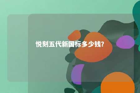 悦刻五代新国标多少钱�？ 